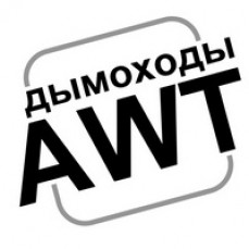 Дымоходы AWT